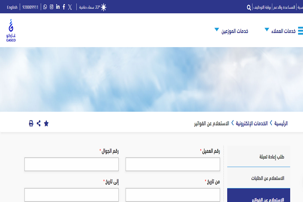  الاستعلام على فاتورة الغاز داخل السعودية
