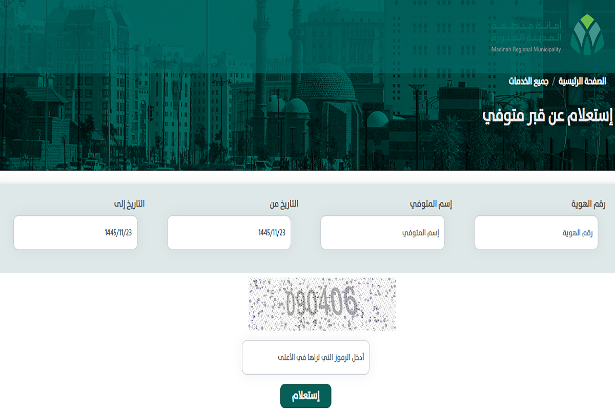  الاستعلام عن المتوفى بالمدينة المنورة