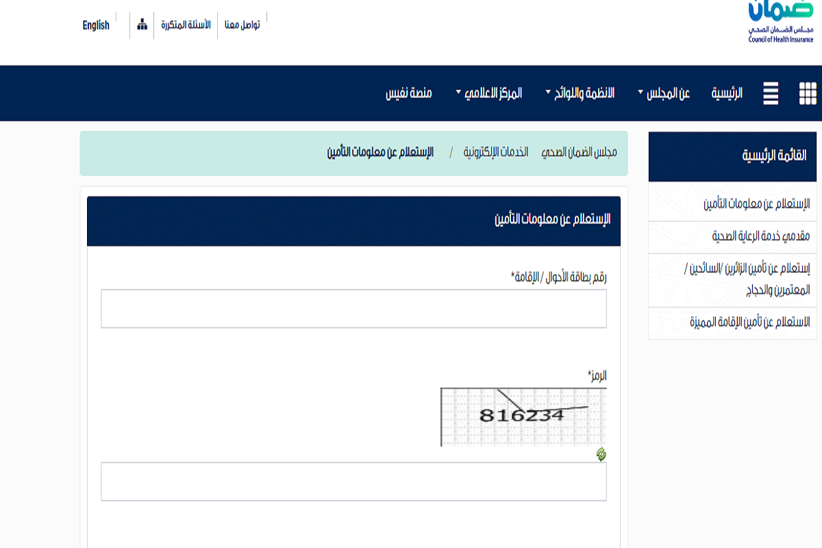 استعلم عن التأمين الطبي 2024 