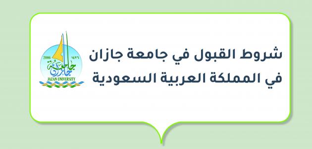 تعرف على شروط قبول الطلاب في جامعة جازان وما هي خطوات التسجيل ومواصفات الجامعة