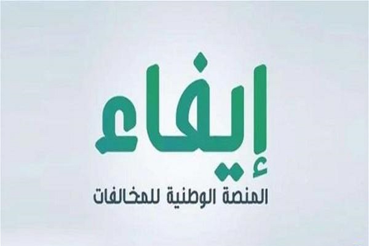 خطوات الاستعلام عن مخالفة منصة إيفاء