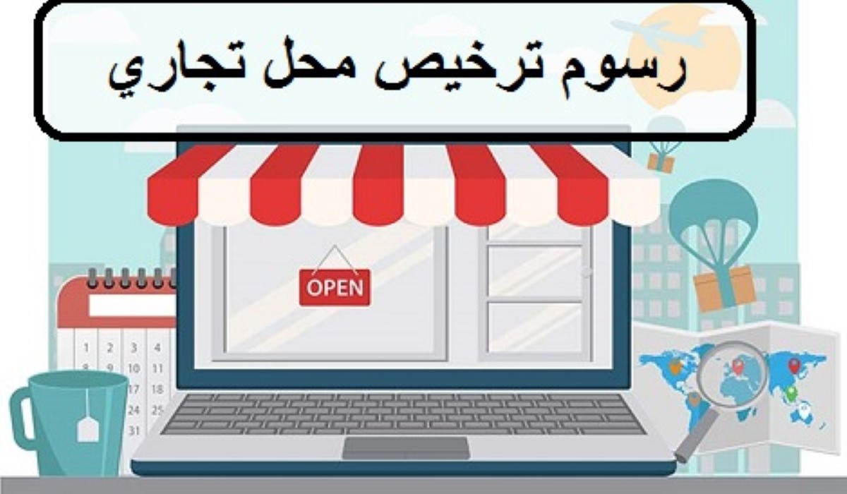 ما هي متطلبات إصدار رخصة محل في السعودية؟