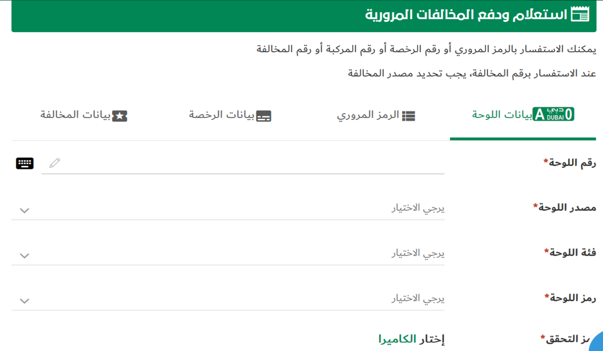 شرطة دبي تكشف عن طريقة الاستعلام عن المخالفات المرورية في دبي وطريقة الدفع 2024