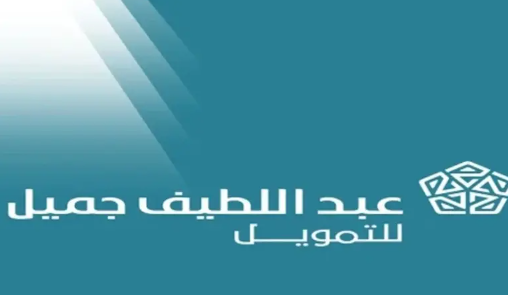 شروط التمويل العقاري من عبداللطيف جميل