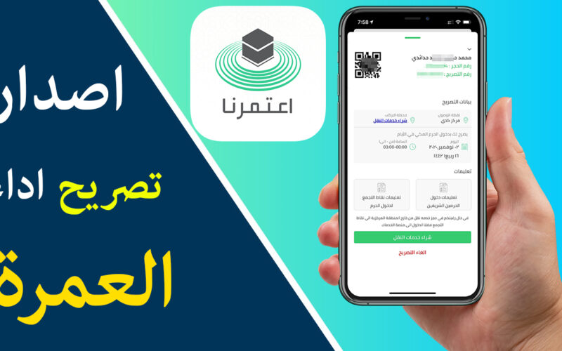 طريقة استخراج تصريح عمرة من منصة اعتمرنا وما هي الشروط المطلوبة 1445