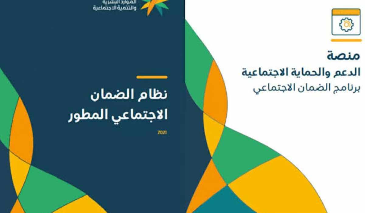 طريقة تسجيل الدخول إلى منصة الدعم والحماية الاجتماعية 1445