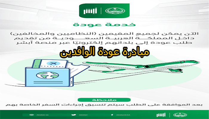 ما هي مبادرة عودة المقيمين إلى بلادهم أبشر 1445