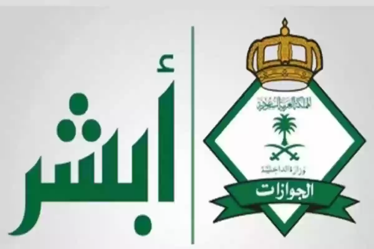 الاستعلام عن بلاغ الهروب في السعودية