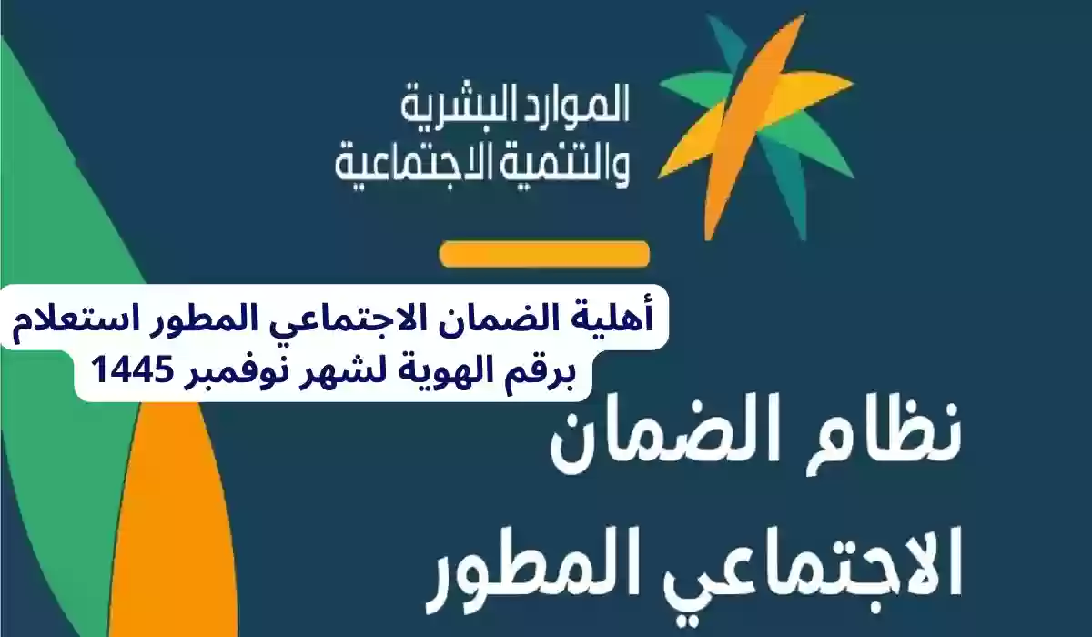 الاستعلام عن أهلية الضمان الاجتماعي المطور