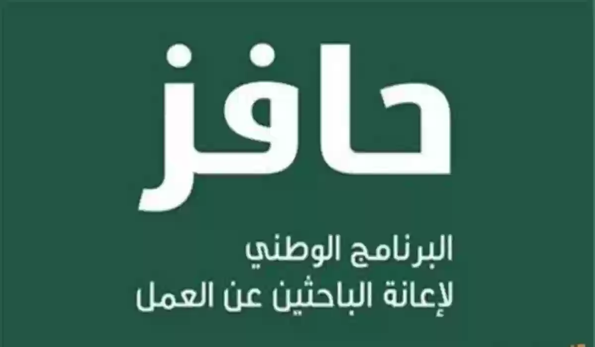 مواعيد صرف حافز 1445 وطرق التواصل مع برنامج حافز في المملكة العربية السعودية