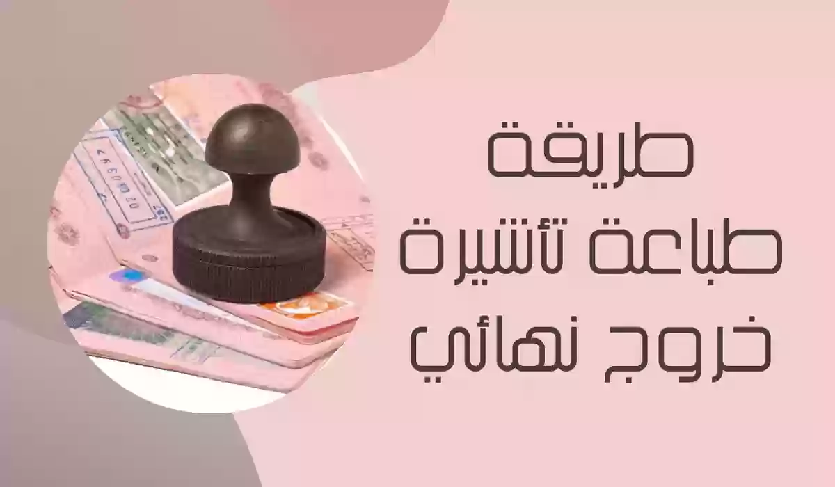 طريقة طباعة تأشيرة الخروج النهائي من السعودية