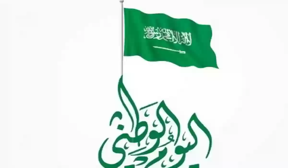 اليوم الوطني السعودي