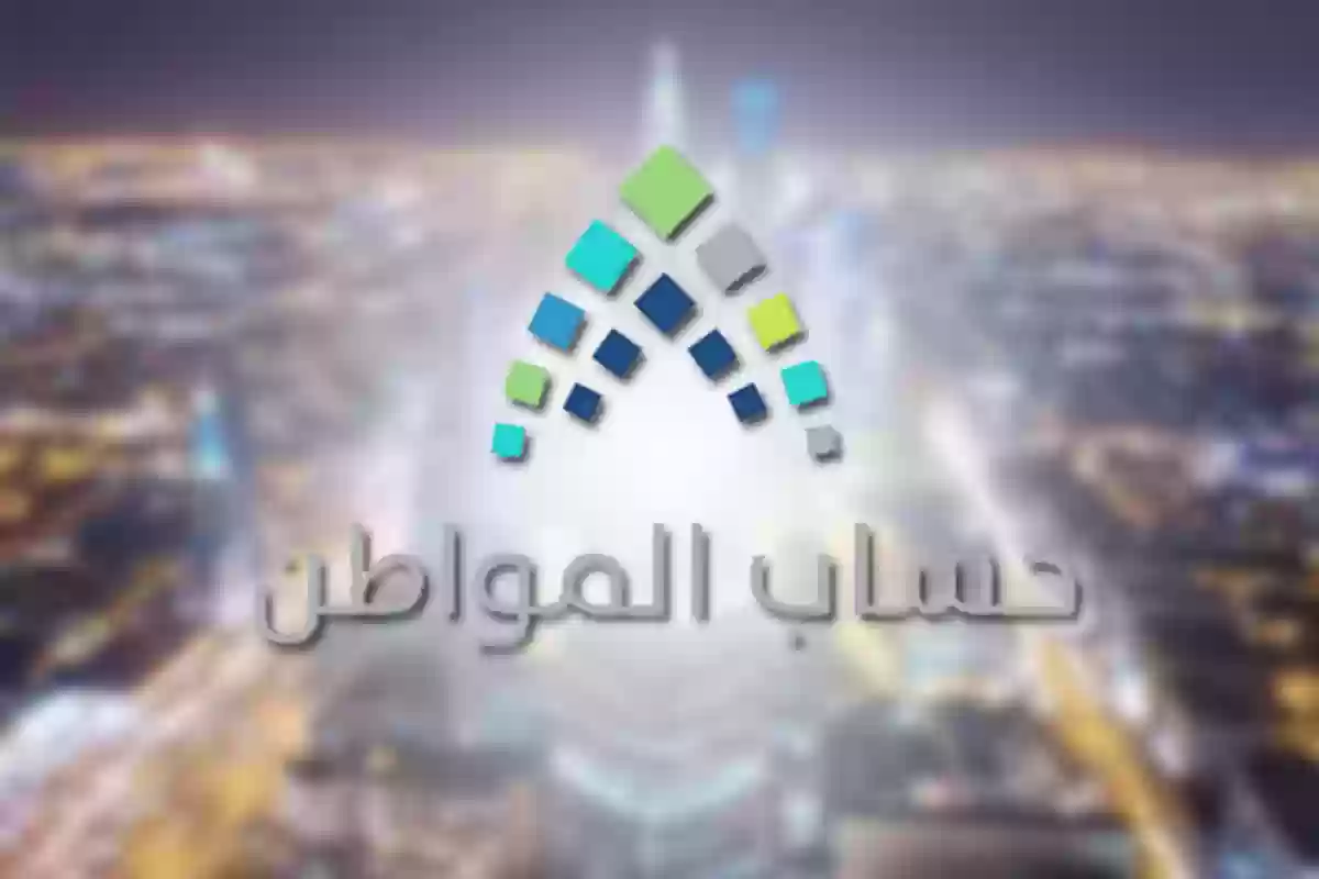 عدم دراسة الأهلية مسبقًا في حسابات المواطن