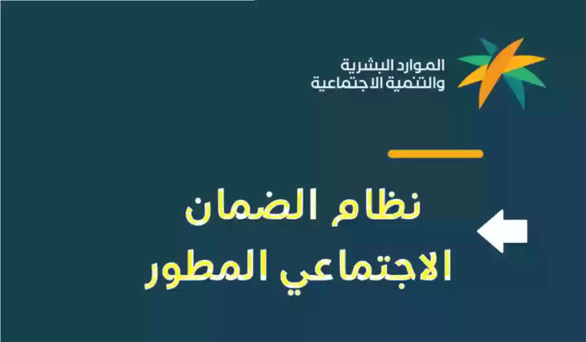 وزارة الموارد البشرية والتنمية الاجتماعية توضح .... وقف صرف الضمان الاجتماعي المطور  