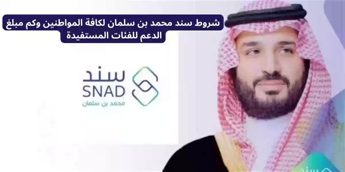 شروط سند محمد بن سلمان لكافة المواطنين