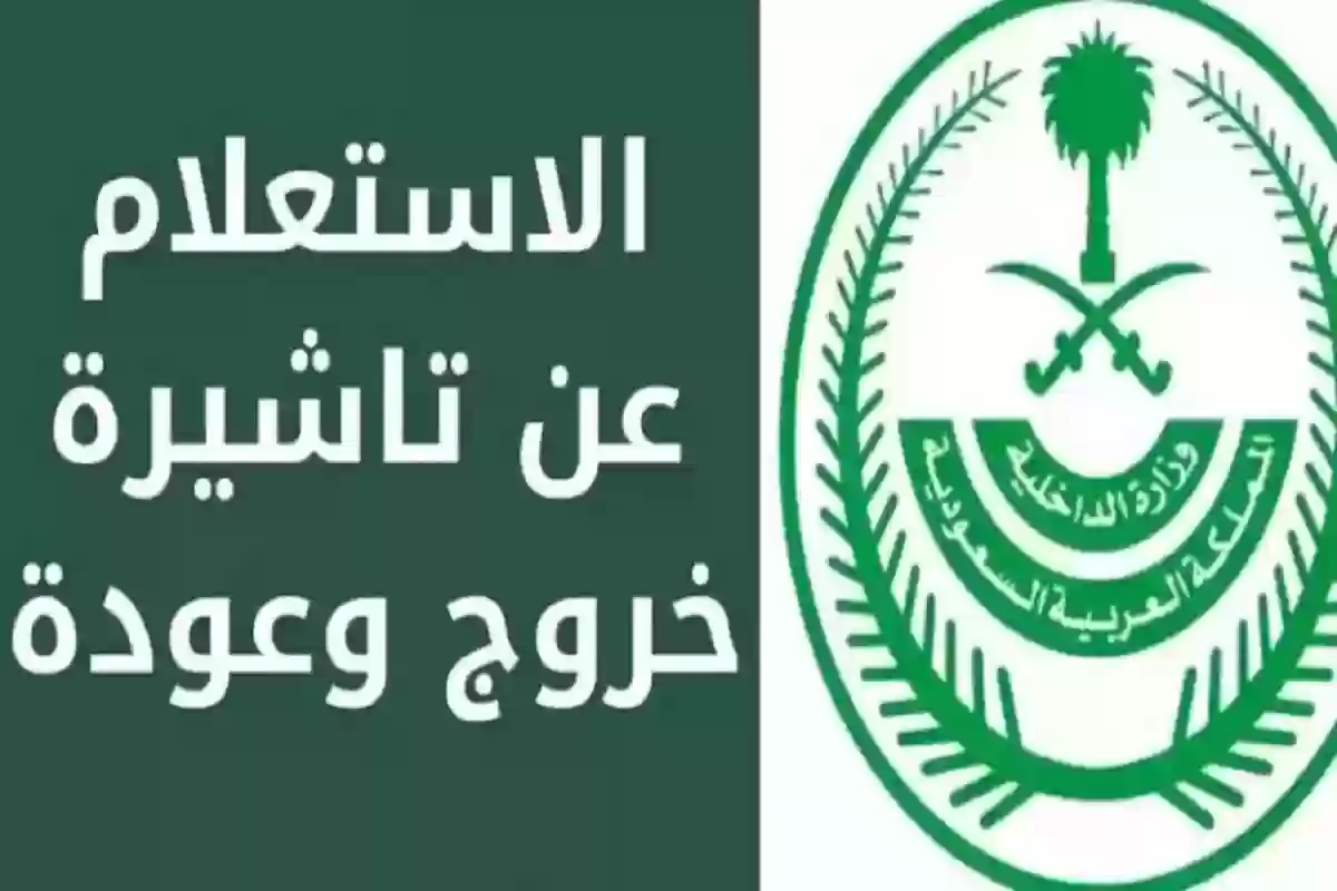  الاستعلام عن تأشيرة خروج وعودة مقيم