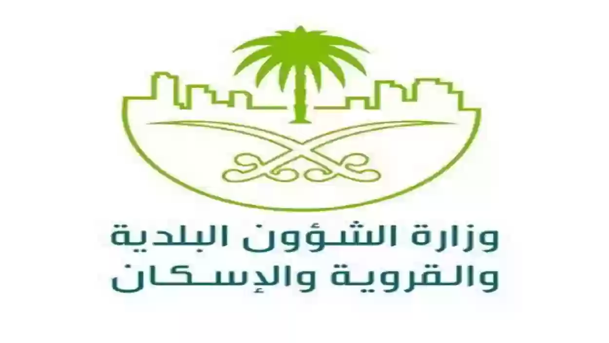 وزارة الشؤون البلدية والإسكان السعودية