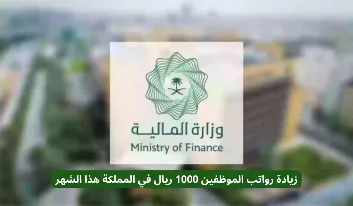 زيادة رواتب الموظفين 1000 ريال