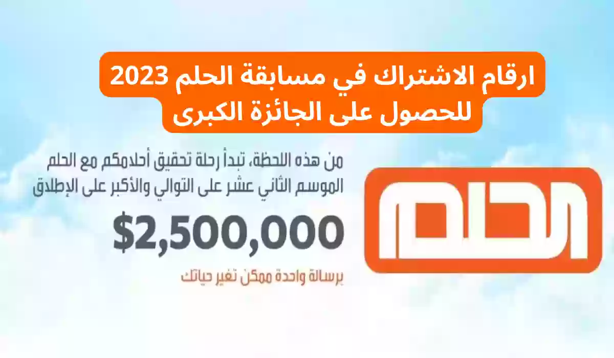 ارقام الاشتراك في مسابقة الحلم 2023