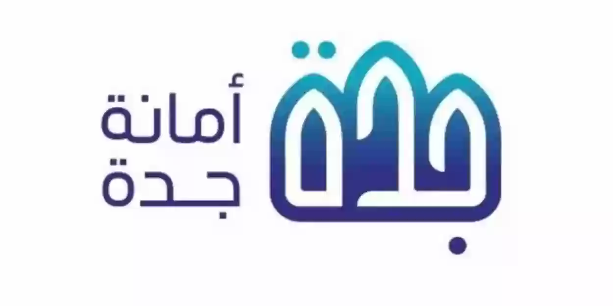 بيان هام من أمانة محافظة جدة بشأن إغلاق حديقة الأمير ماجد مؤقتا