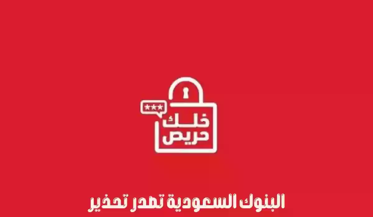 تحذير هام من البنوك السعودية بشأن الروابط الوهمية المنتشرة في الفترة الأخيرة