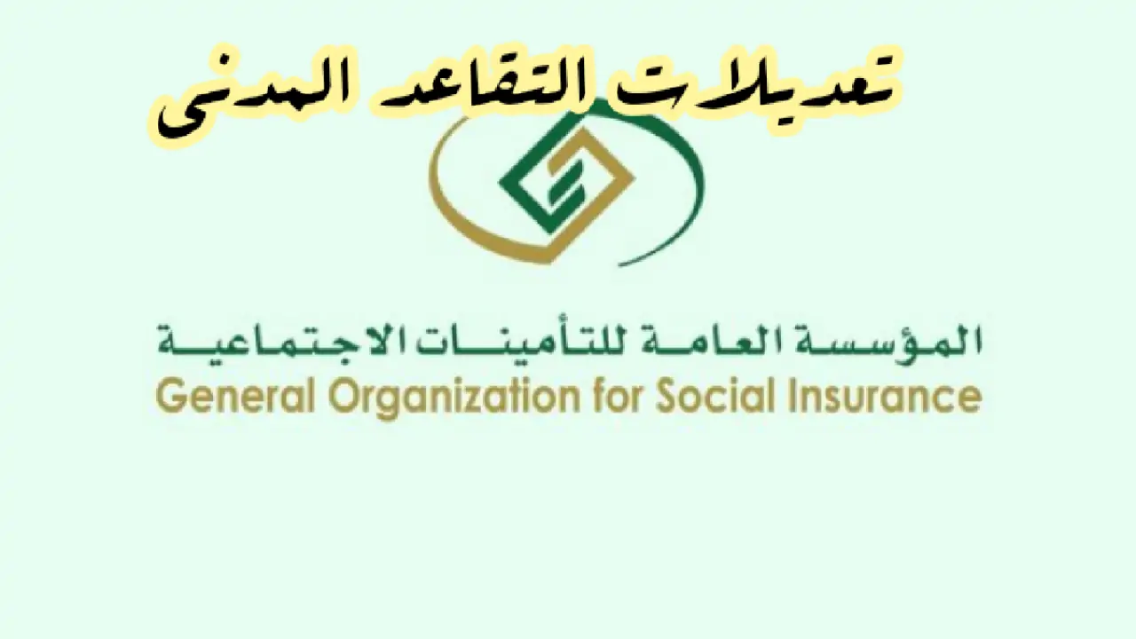 التعديلات الجديدة في نظام التأمينات الاجتماعية وسن التقاعد الجديد