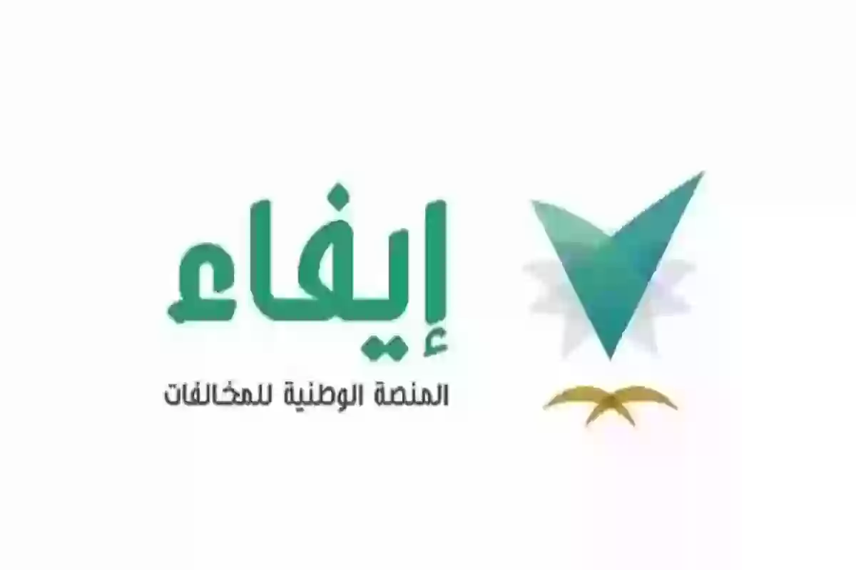 كيف استعلم عن المخالفات برقم اللوحة؟ المنصة الوطنية للمخالفات ”إيفاء“ توضح