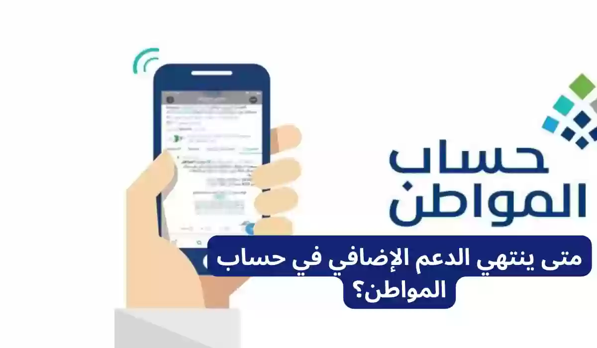 متى ينتهي الدعم الإضافي في حساب المواطن؟