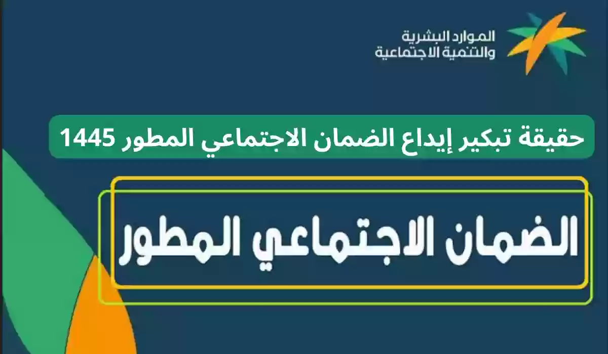 حقيقة تبكير إيداع الضمان الاجتماعي المطور 