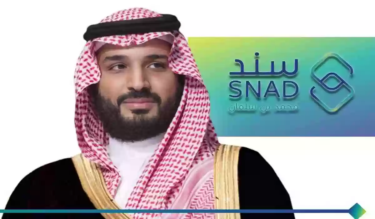 كيفية التسجيل في برنامج دعم سند محمد بن سلمان 