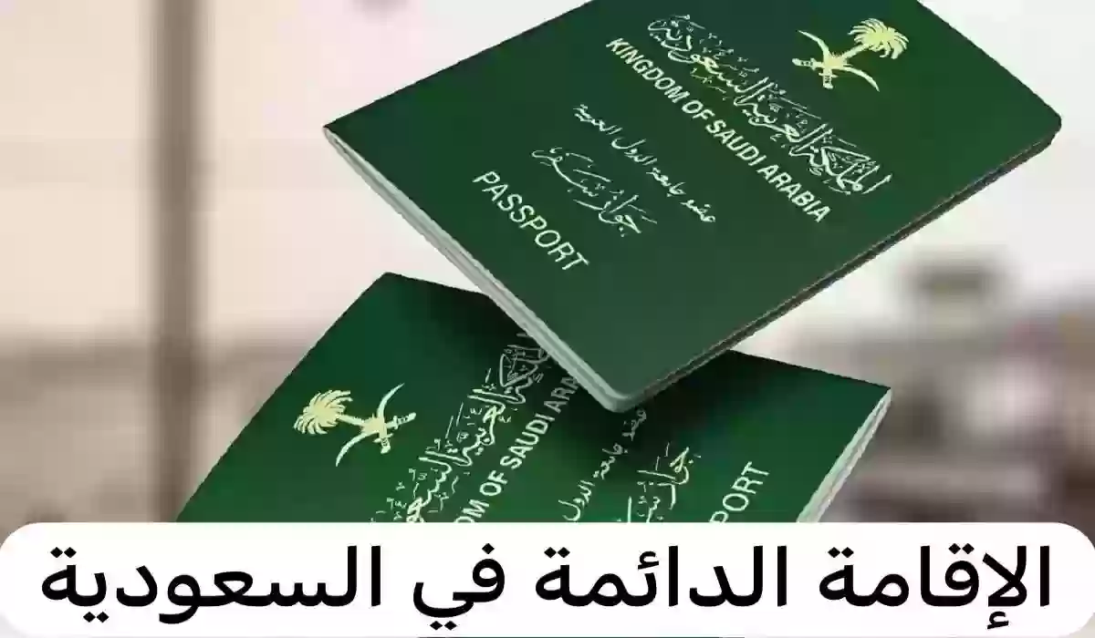 أبرز مميزات الإقامة الدائمة في السعودية.. وأهم الشروط المطلوبة