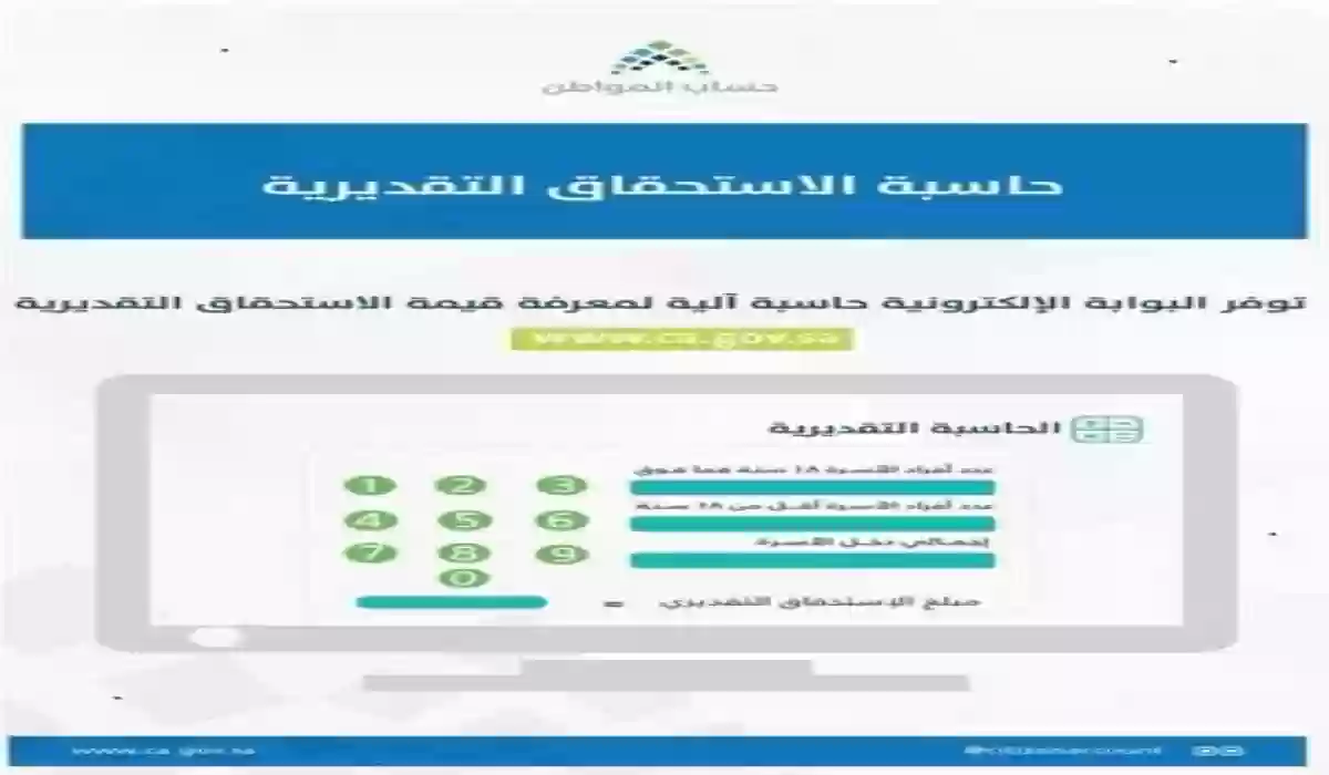 حساب المواطن يطلب من المستفيدين المراجعة لاستخدام الحاسبة التقديرية لمعرفة قيمة الدعم