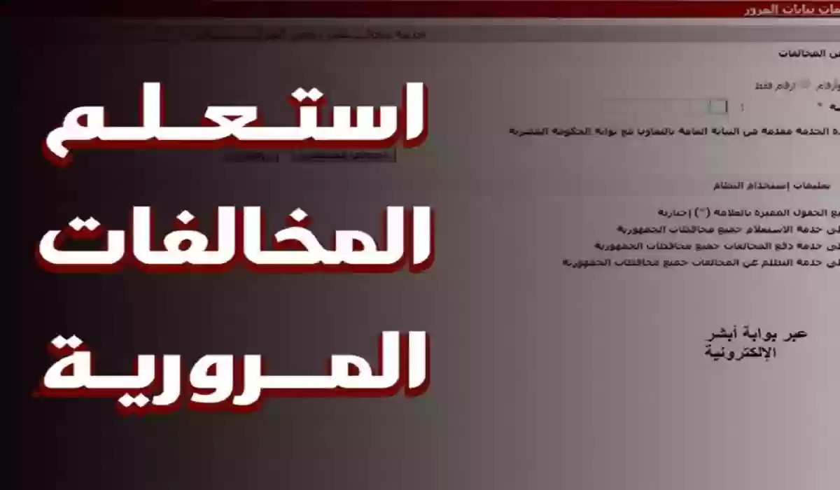 الاستعلام عن مخالفات المرور الجديدة