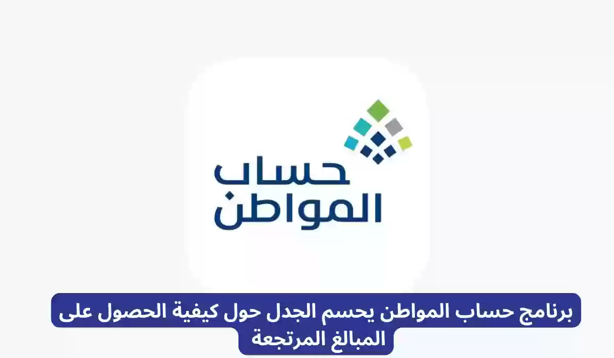 برنامج حساب المواطن يحسم الجدل حول كيفية الحصول على المبالغ المرتجعة 