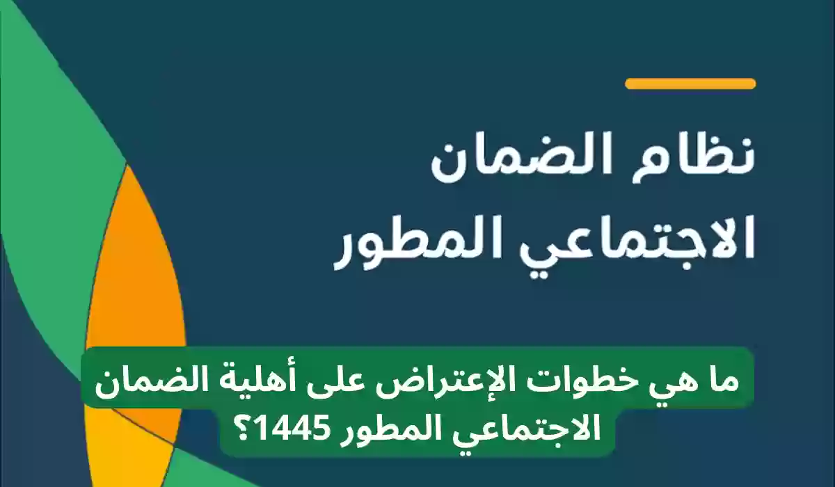 خطوات الاعتراض على أهلية الضمان الاجتماعي