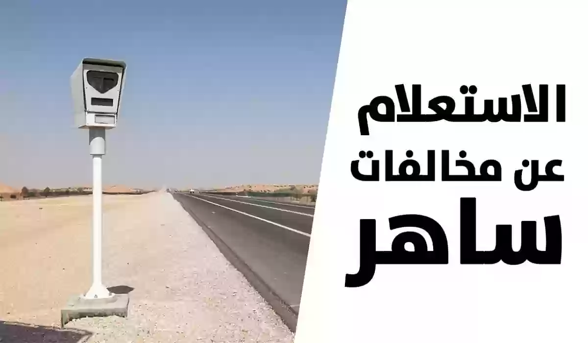 شروط تقديم اعتراض على مخالفات ساهر