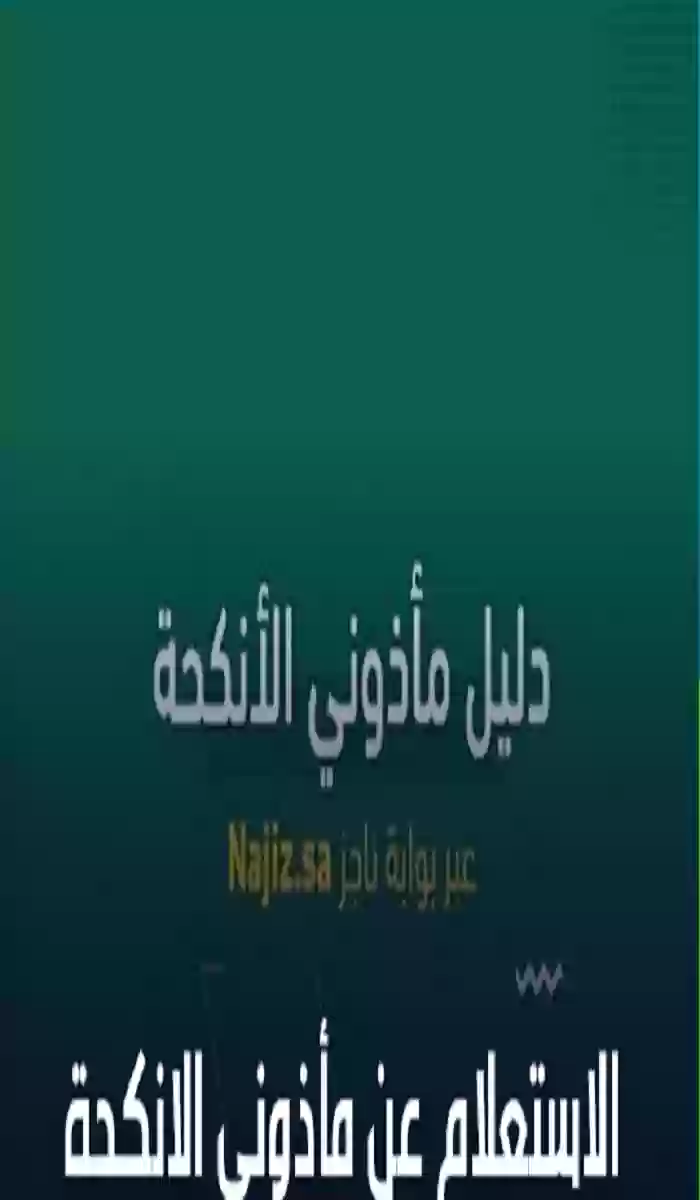 ناجز استعلام طلب شطب ترخيص مأذون في السعودية وطريقة الاستعلام