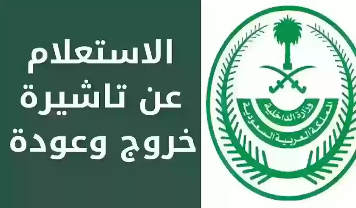 الاستعلام عن تأشيرة خروج وعودة 