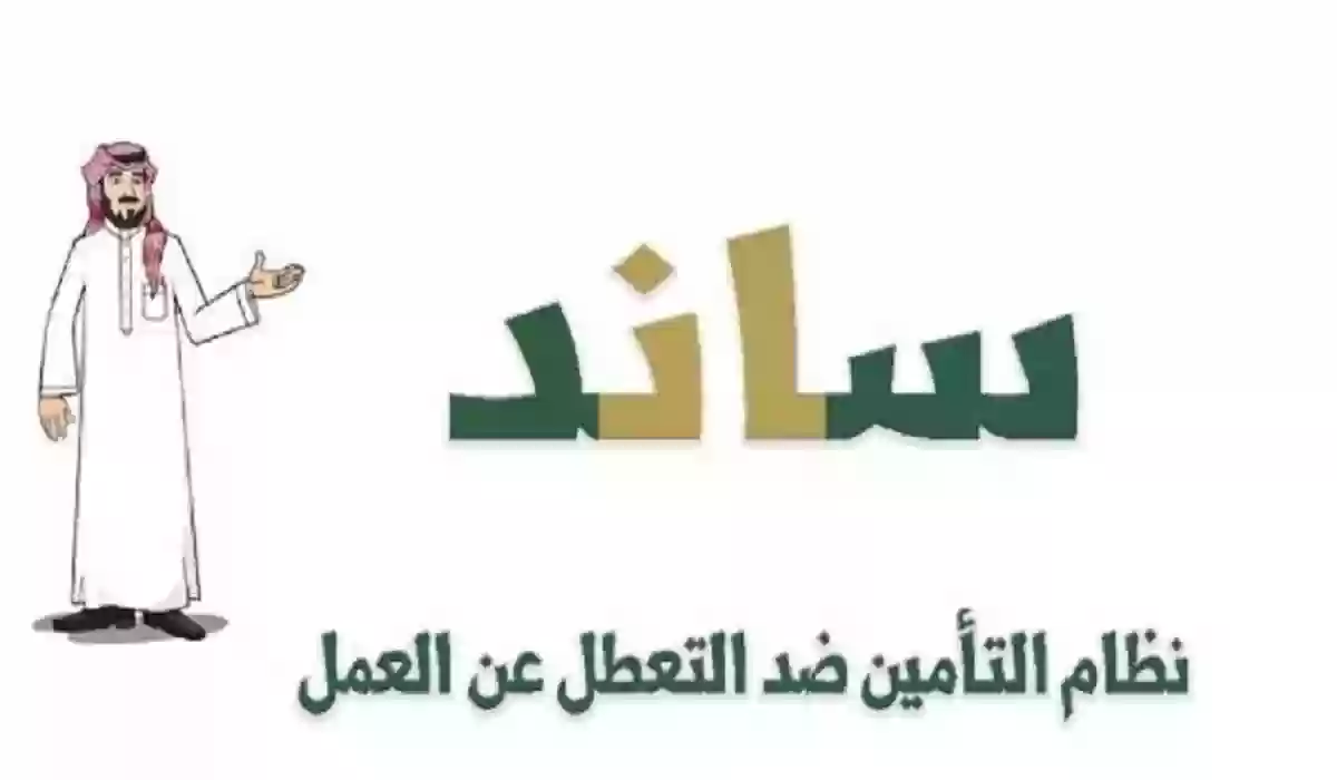  شروط دعم ساند للعاطلين عن العمل في المملكة