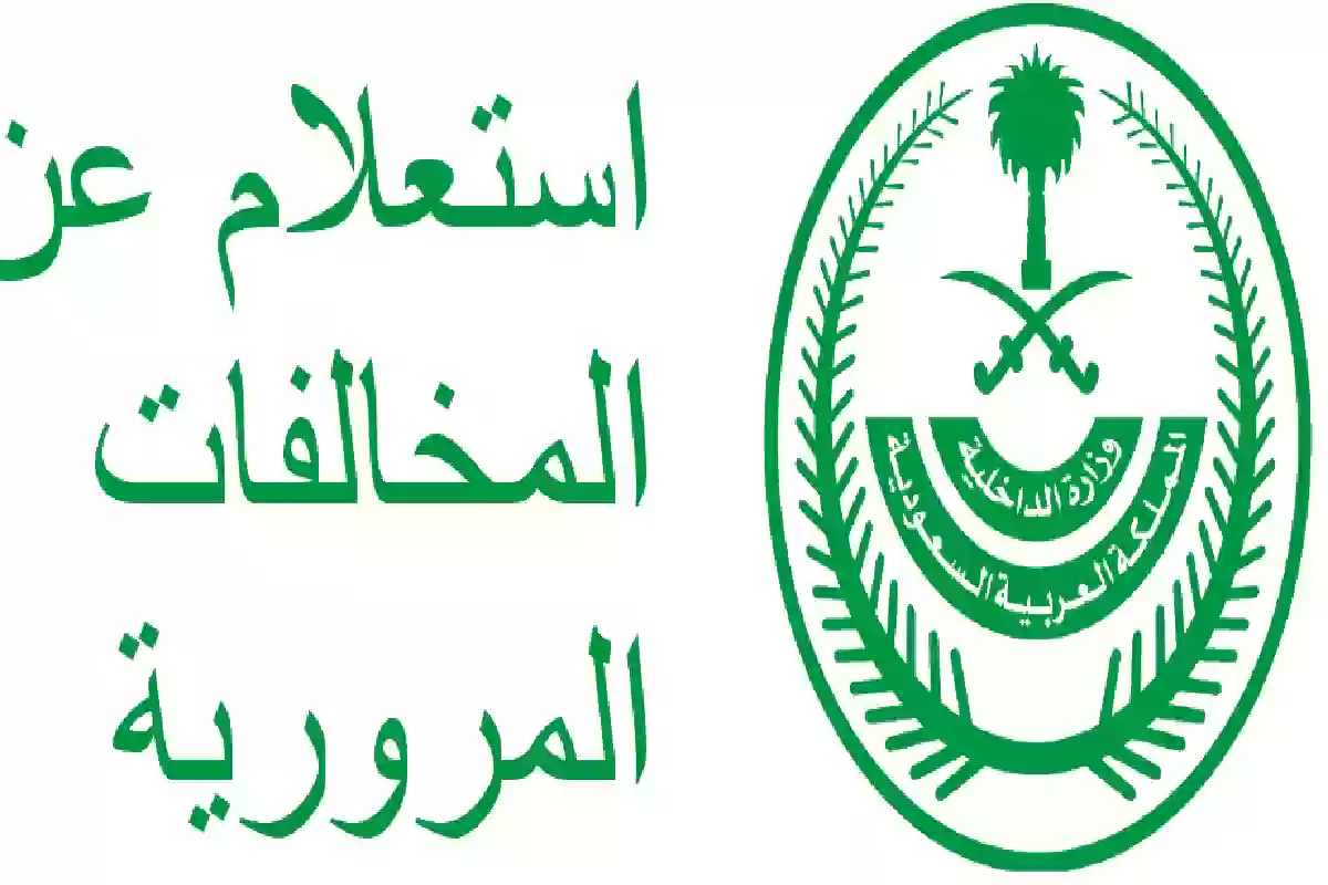  الاستعلام عن المخالفات المرورية السعودية بدون أبشر