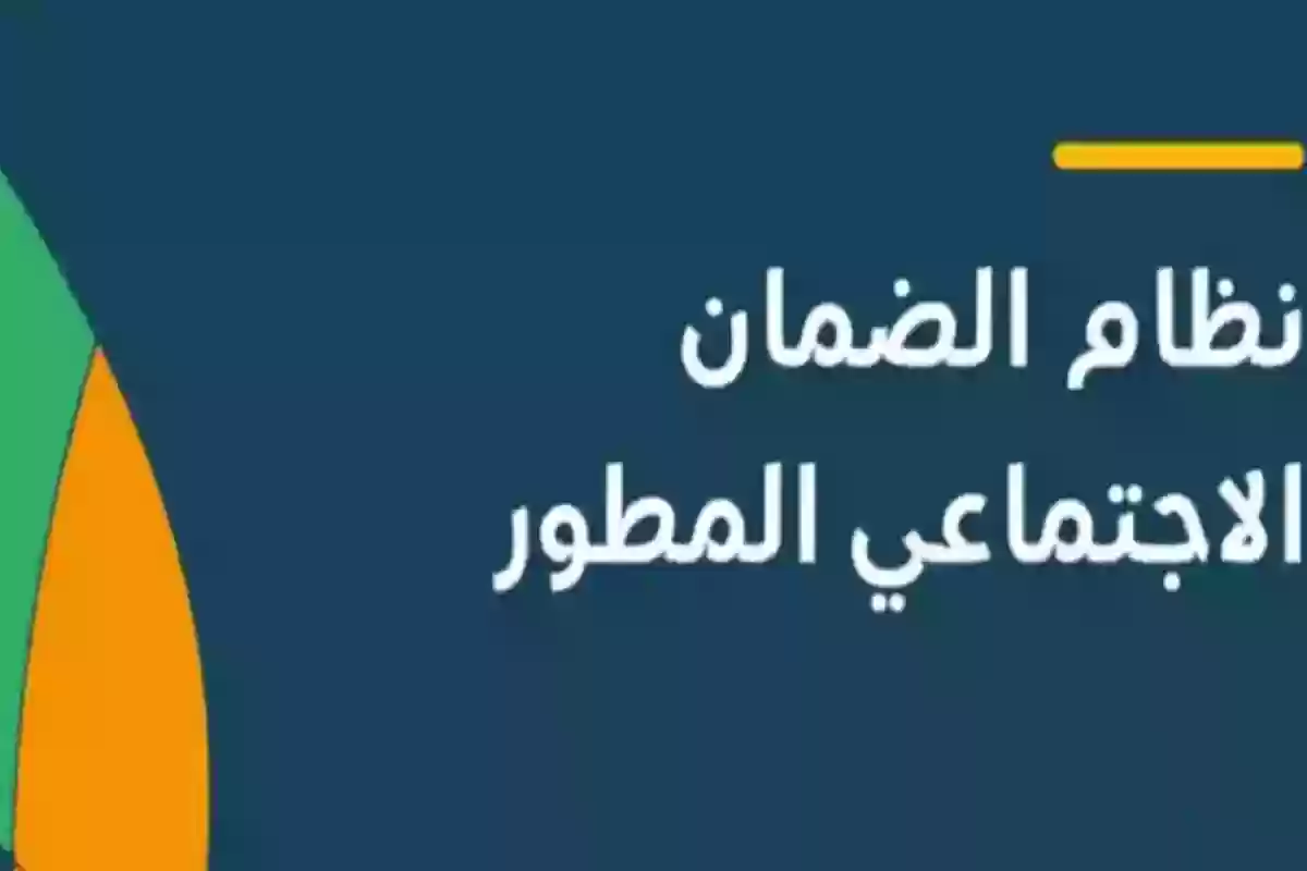 الضمان الاجتماعي المطور