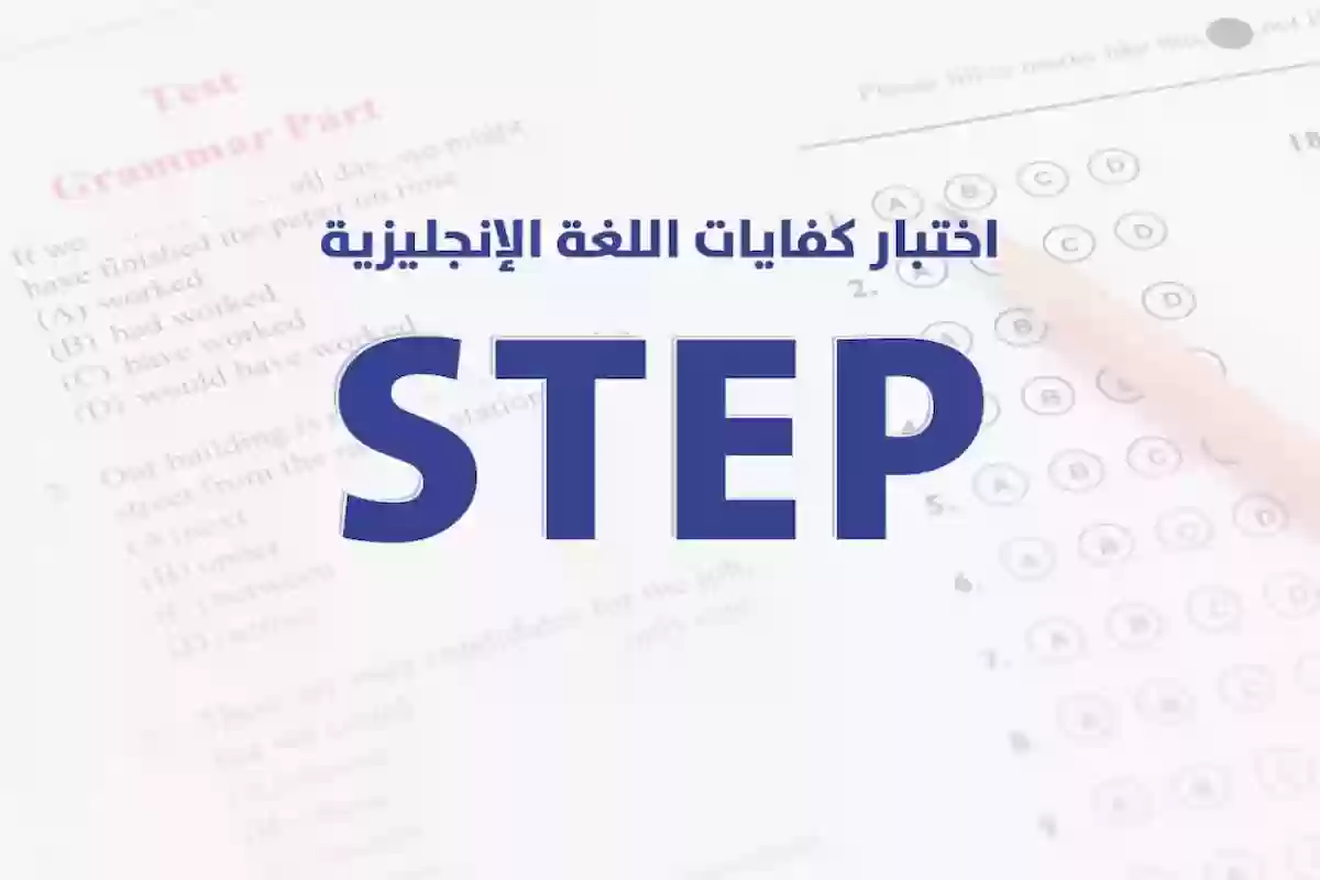 التسجيل في اختبار ستيب STEP كفايات اللغة الانجليزية – قياس