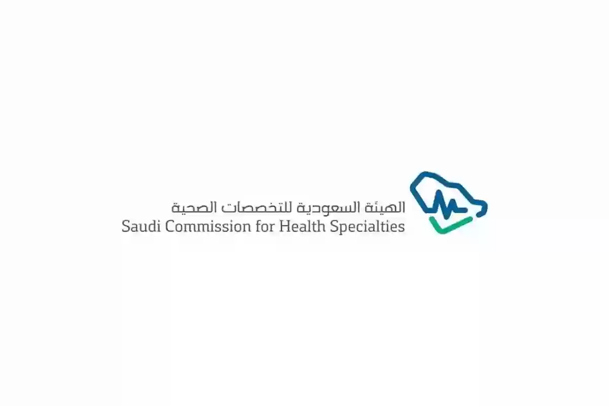 الهيئة السعودية للتخصصات الصحية تعلن عن بدء برنامج 