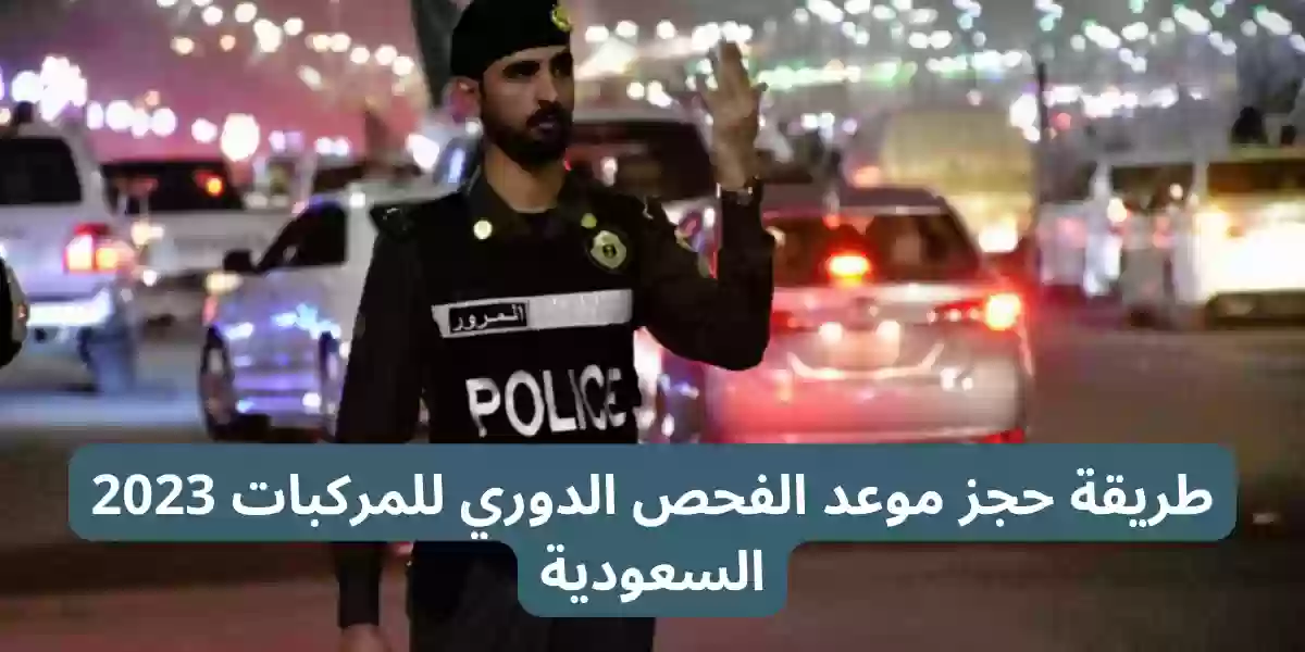 طريقة حجز موعد الفحص الدوري للمركبات