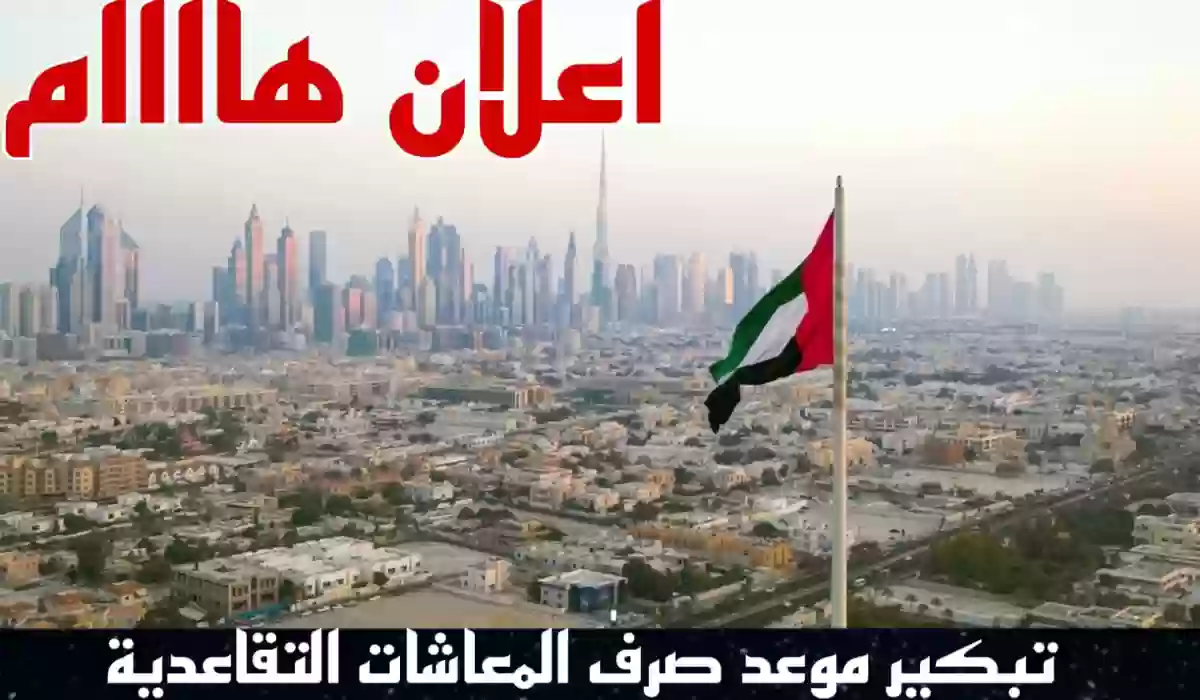 تعرف على الموعد الجديد لصرف المعاشات التقاعدية في الإمارات لهذا الشهر بعد تبكيره 