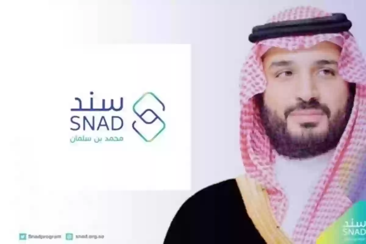 خطوات التسجيل في دعم سند محمد بن سلمان 2024