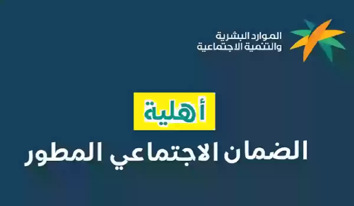 جدول استحقاق الضمان المطور 1445 وشروط الضمان الاجتماعي المطور.. بالتفصيل