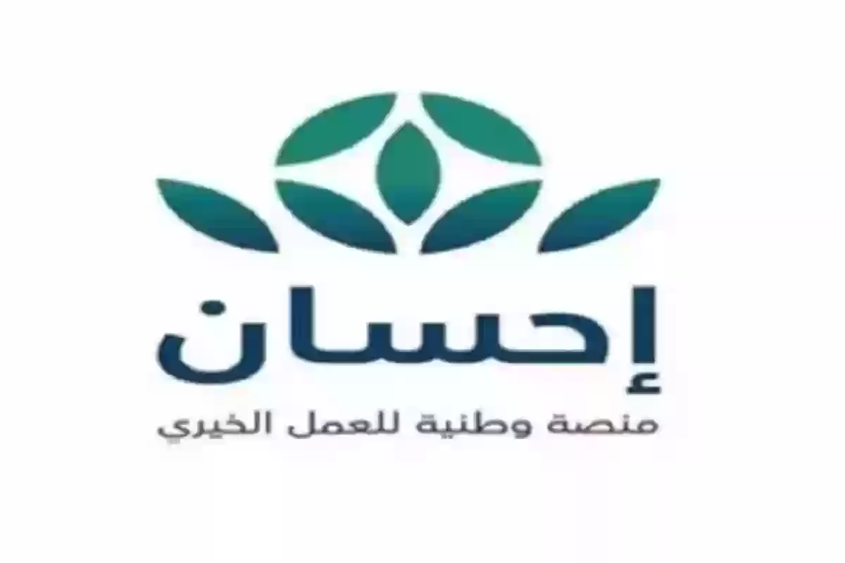 شروط التسجيل في منصة إحسان الخيرية