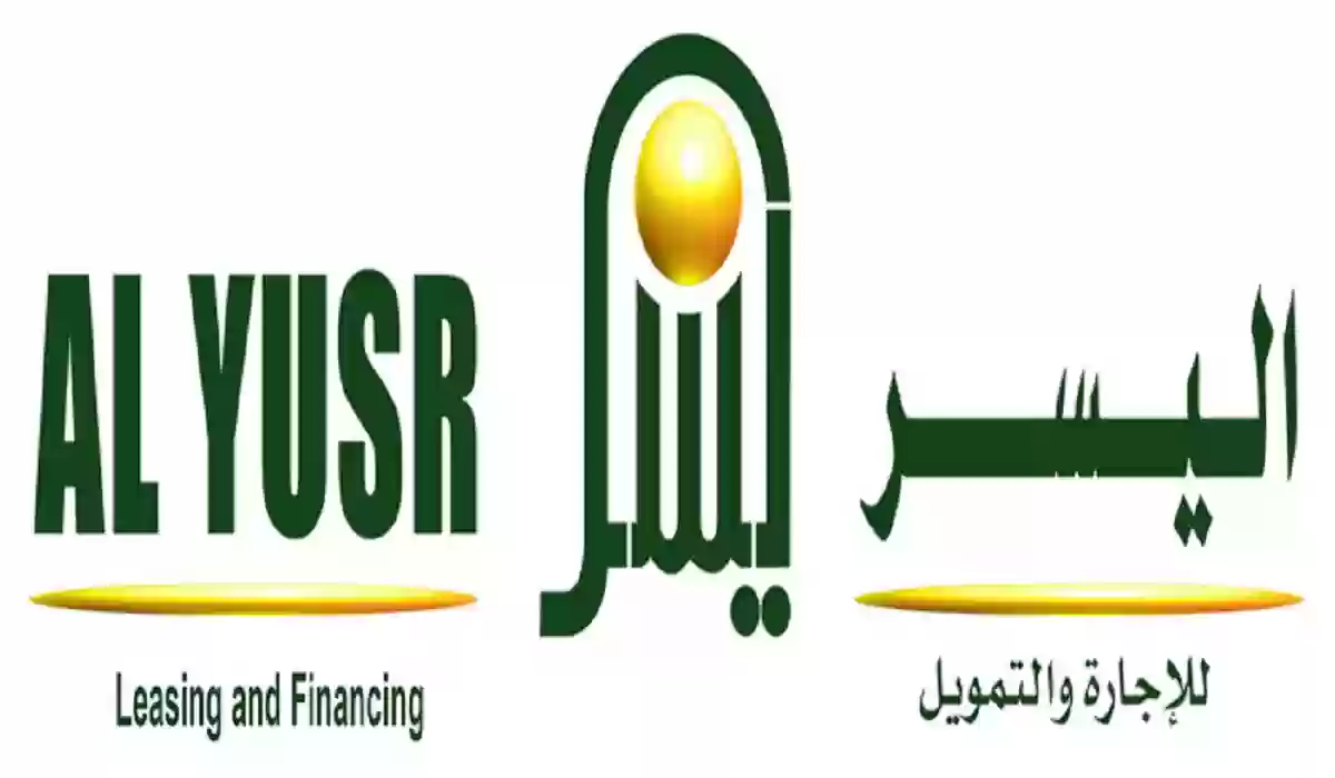 شركة اليسر للتمويل