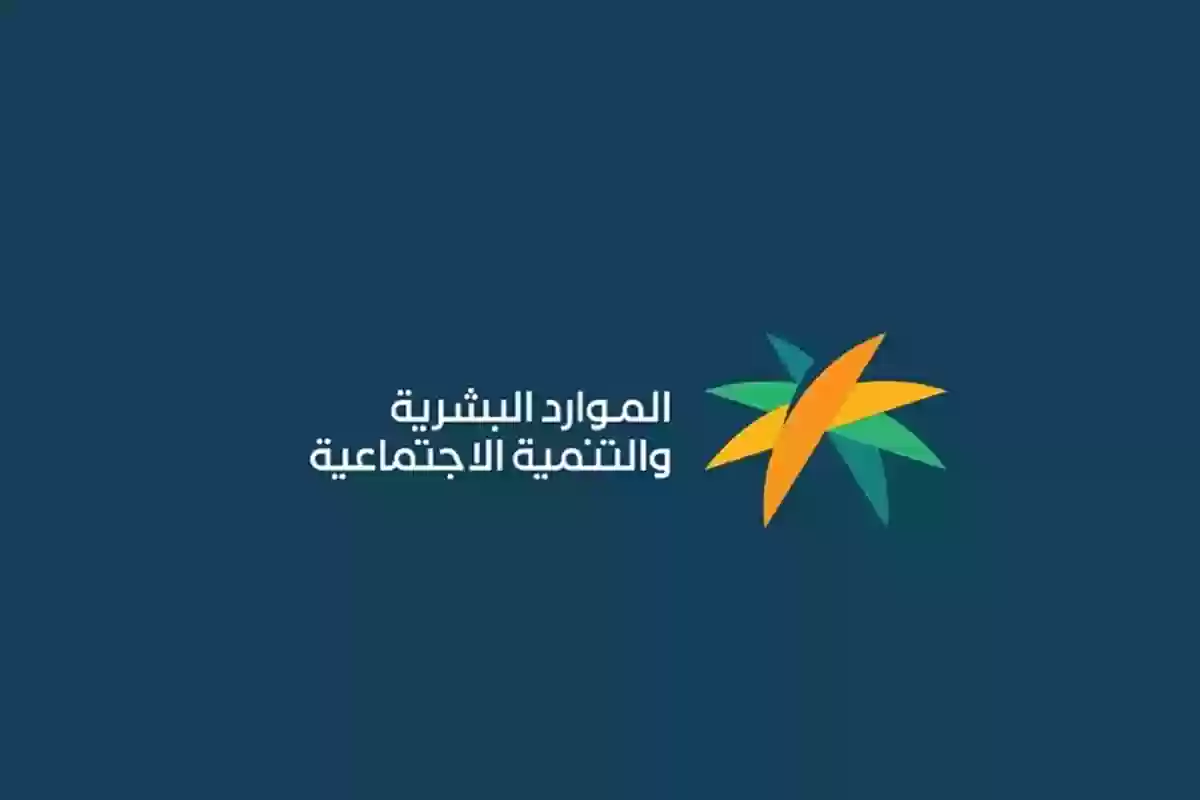 الموارد البشرية تكشف عن شروط الضمان الاجتماعي الجديد 1445